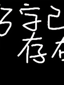 作品名已存在