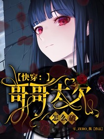 快穿：哥哥太欠怎么破-d513
