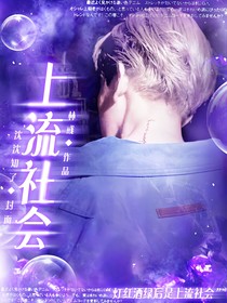 上流社会I-d574