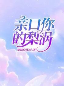 親口你的梨渦