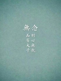 勿念矣