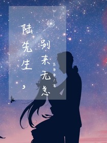 陆先生，别来无恙
