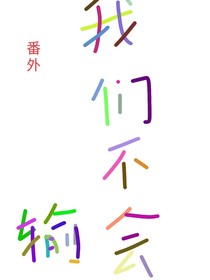 末世之我們不會輸奶包番外