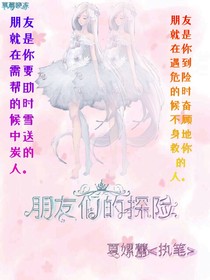 朋友們的探險(xiǎn)-d751