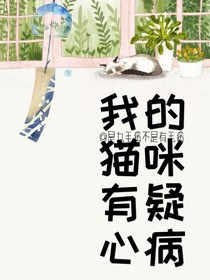我的猫咪有疑心病