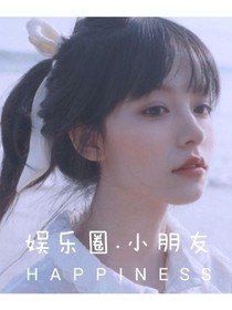 娱乐圈公认小朋友-d936