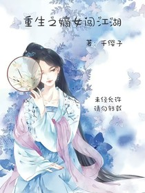 重生之嫡女闯江湖