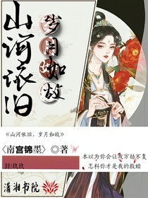 山河依旧，岁月如故