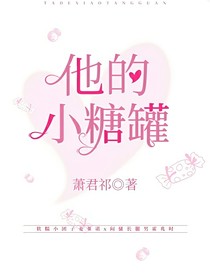 他的小糖罐