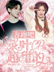 奔跑吧：菜叶cp超甜的-d264