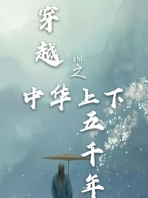 穿越之中华上下五千年