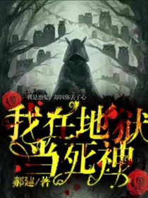 我在地狱当死神