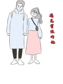 遇见曾经的他