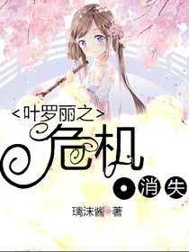 葉羅麗之危機(jī)——消失（第一季）