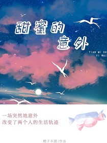 甜蜜的意外