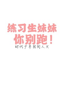 時代少年團：練習(xí)生妹妹你別跑