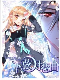 下弦月戀曲……