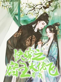 快穿之宿主大佬帶我飛