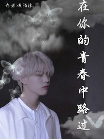 在你的青春中路過(guò)