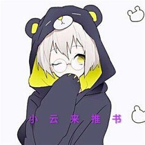 小云来推书