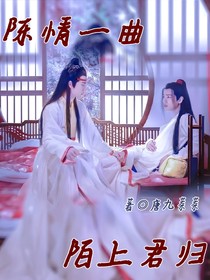陈情令：陈情一曲陌上君归