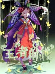 王者時(shí)代！