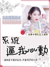 系統(tǒng)逼我心動