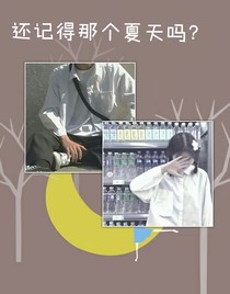 還記得那個(gè)夏天嗎？