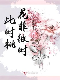 此时桃花非彼时