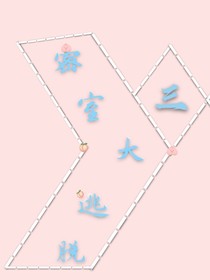 密逃第三季（无抄袭）