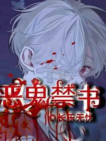 恶鬼禁书