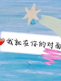我就在你的对面