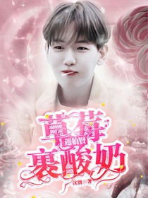 邊伯賢：草莓裹酸奶……