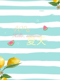 40度夏天
