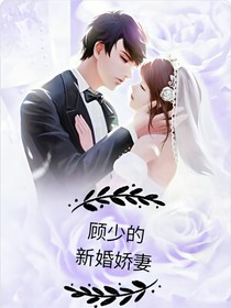 顾少的新婚娇妻