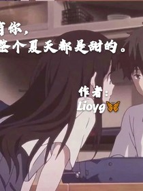有你，整个夏天都是甜的