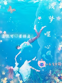 浅梦丶噬心