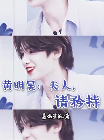 黄明昊：夫人，请矜持
