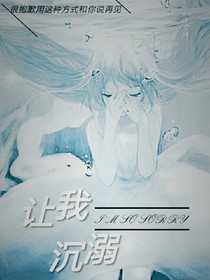 讓我沉溺