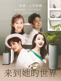 来到她的世界（改编版）