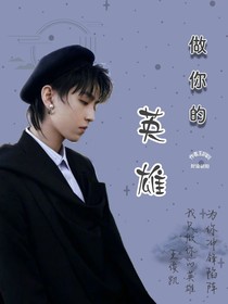 王俊凯：做你的英雄