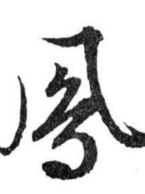 瘋子與天才同體