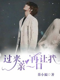 过来，再让我亲一口