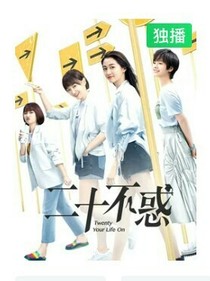 二十不惑（二）