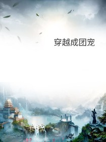 穿越之我成了团宠