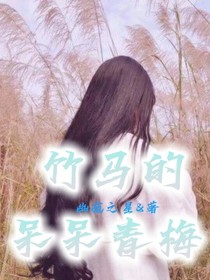 竹马的呆呆小青梅