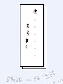 這……這是穿書？