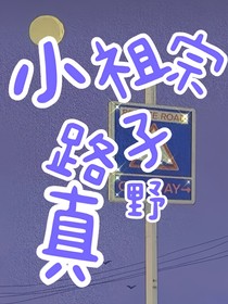 小祖宗路子真野