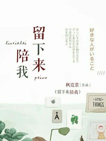 留下来，陪我-d896