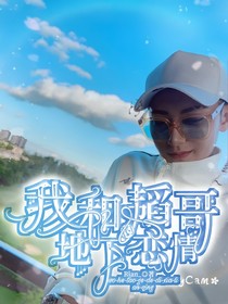 我和韜哥的地下戀情